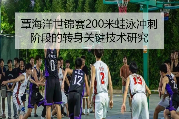 tan-hai-yang-shi-jin-sai-mi-wa-yong-chong-ci-jie-duan-de-zhuan-shen-guan-jian-ji-shu-yan-jiu-2-827.jpg