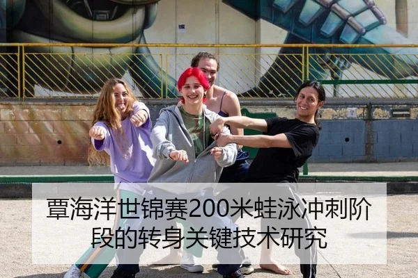 覃海洋世锦赛200米蛙泳冲刺阶段的转身关键技术研究