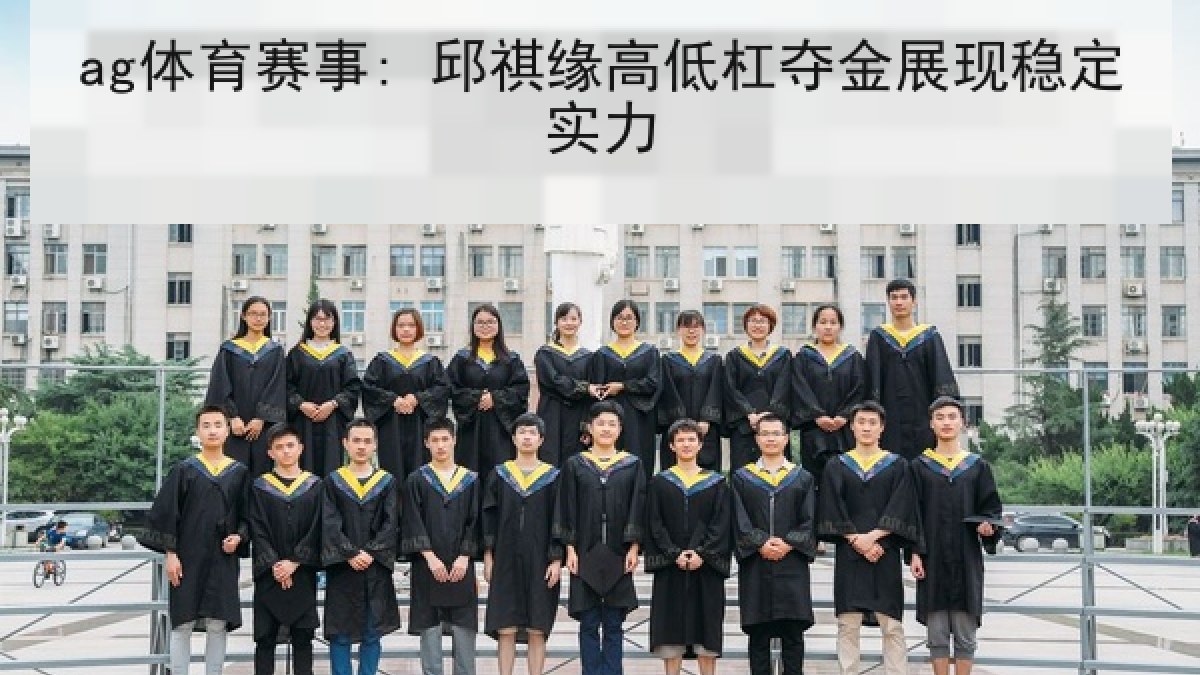 ag体育赛事: 邱祺缘高低杠夺金展现稳定实力