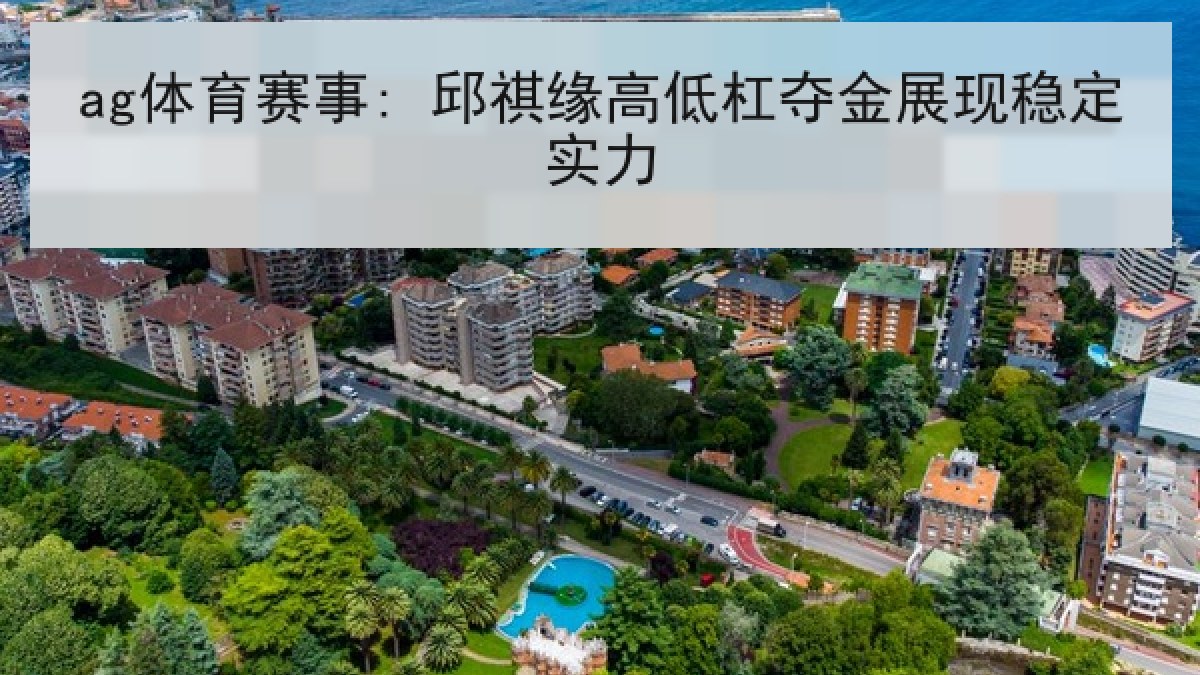 ag体育赛事: 邱祺缘高低杠夺金展现稳定实力