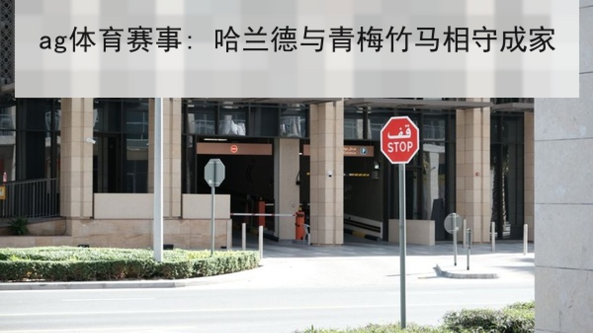 ag体育赛事: 哈兰德与青梅竹马相守成家