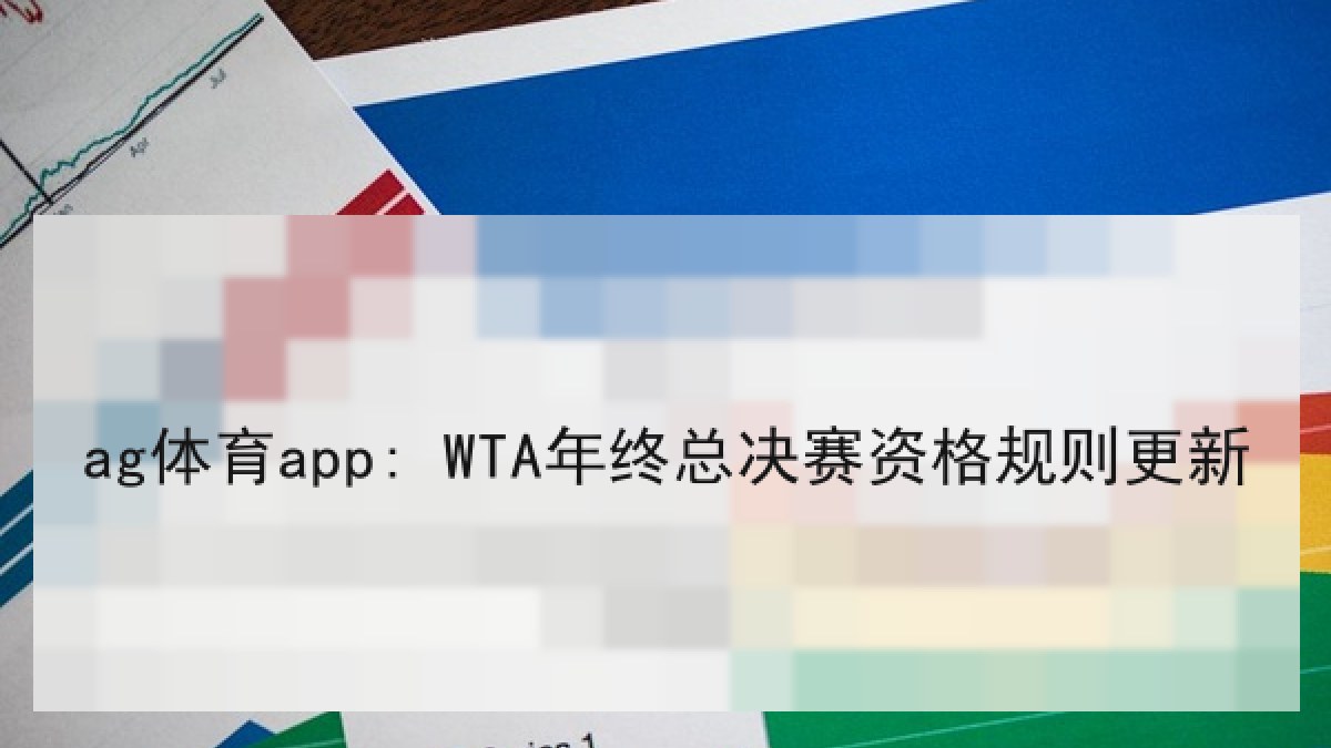 ag体育app: WTA年终总决赛资格规则更新 ag体育app: WTA年终总决赛资格规则更新