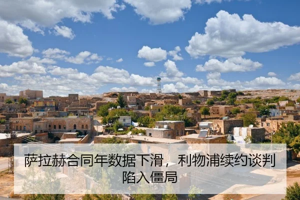 sa-la-he-he-tong-nian-shu-ju-xia-hua-li-wu-pu-xu-yue-tan-pan-xian-ru-jiang-ju-2-418.jpg