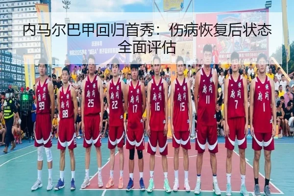 nei-ma-er-ba-jia-hui-gui-shou-xiu-shang-bing-hui-fu-hou-zhuang-tai-quan-mian-ping-gu-3-992.jpg