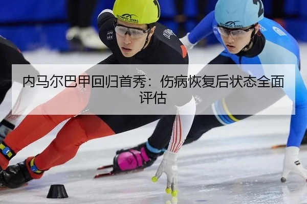 内马尔巴甲回归首秀：伤病恢复后状态全面评估