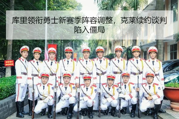 ku-li-ling-xian-yong-shi-xin-sai-ji-zhen-rong-tiao-zheng-ke-lai-xu-yue-tan-pan-xian-ru-jiang-ju-2-980.jpg