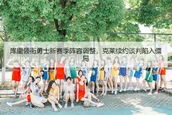 ku-li-ling-xian-yong-shi-xin-sai-ji-zhen-rong-tiao-zheng-ke-lai-xu-yue-tan-pan-xian-ru-jiang-ju-3-332.jpg