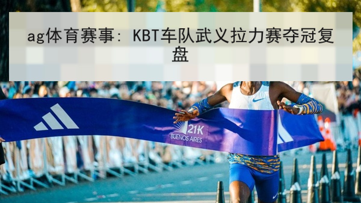 ag体育赛事: KBT车队武义拉力赛夺冠复盘