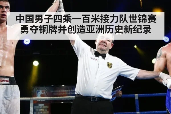 中国男子四乘一百米接力队世锦赛勇夺铜牌并创造亚洲历史新纪录