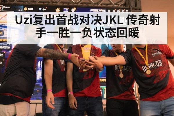 Uzi复出首战对决JKL 传奇射手一胜一负状态回暖