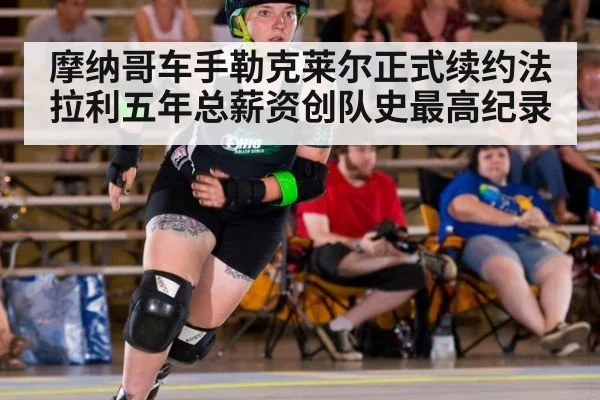 摩纳哥车手勒克莱尔正式续约法拉利五年总薪资创队史最高纪录