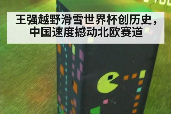 王强越野滑雪世界杯创历史，中国速度撼动北欧赛道