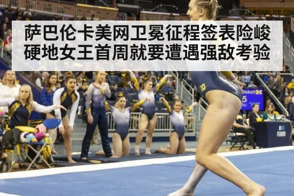 萨巴伦卡美网卫冕征程签表险峻 硬地女王首周就要遭遇强敌考验