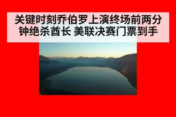 关键时刻乔伯罗上演终场前两分钟绝杀酋长 美联决赛门票到手