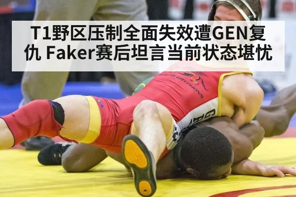 T1野区压制全面失效遭GEN复仇 Faker赛后坦言当前状态堪忧