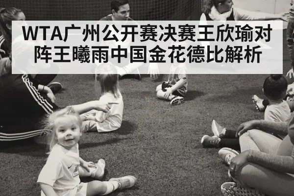 WTA广州公开赛决赛王欣瑜对阵王曦雨中国金花德比解析