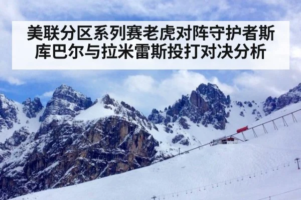 美联分区系列赛老虎对阵守护者斯库巴尔与拉米雷斯投打对决分析